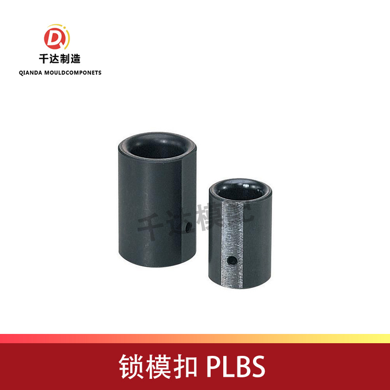 尼龙锁模器用衬套 PLBS PLBSP