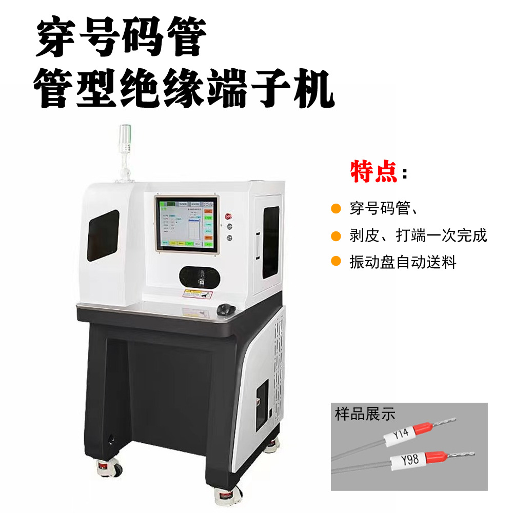 全自动穿号码管剥皮打端机 管型绝缘端子机 号码管打印剥皮打端机