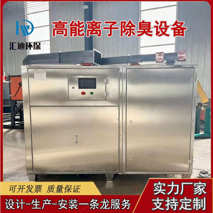 高能离子除臭设备垃圾污水泵站除味净化器实验室废气环保设备除臭