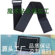 车缝加工魔术贴电脑花样车缝魔术贴定制车缝尼龙松紧魔术贴绑带