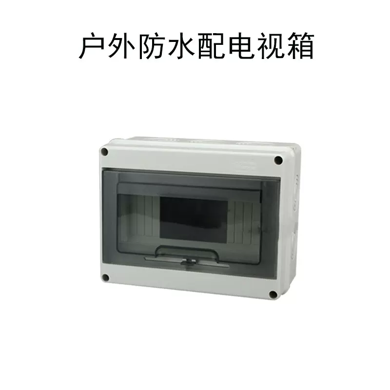 HT防水配电箱8路位 户外防水配电箱塑料防水盒 塑料 断路器安装盒