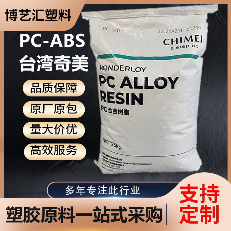 PC/ABS奇美PC-540 注塑级高抗冲击高强度安全帽手机背壳材料|undefined