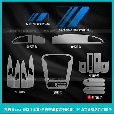 drive EV center console navigation – Car interior film - geely-ex2full-set-dual-screen-eye-protection-blue-light-tempered-film-146inch-navigation-with-free-exterior-door-handle