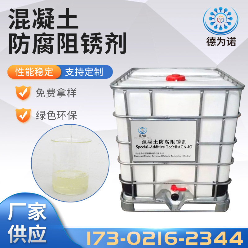 水性混凝土钢铁密封剂ACA 8310防腐抗氯盐阻锈剂混凝土防腐阻锈剂