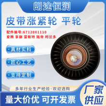 6712001110皮带涨紧轮 平轮   爱腾 享御 雷斯特 陆帝 柯兰多