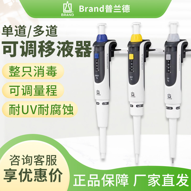 德国Brand普兰德单通道多通道移液器台式架全消毒移液器移液枪