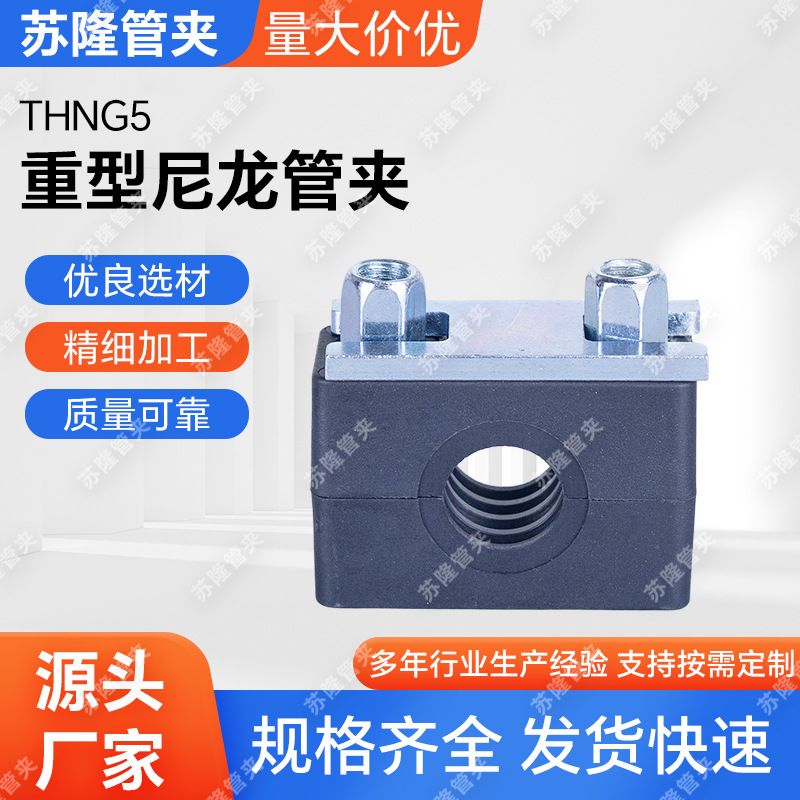 THNG5重型尼龙管夹