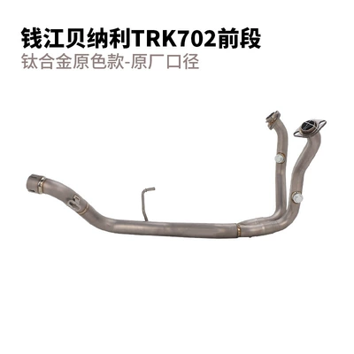 Suitable for Qianjiang Benelli motorcycle TRK702X exhaust pipe modification, TRK702 702X front section exhaust pipe (Motorcycle exhaust pipe) - qianjiang-benelli-trk702-front-section-titanium-alloy-original-color-original-factory-diameter