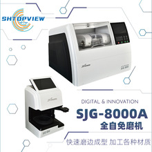 SJG8000A精功眼镜加工设备全自动磨边机免模板带扫描精度高磨片机