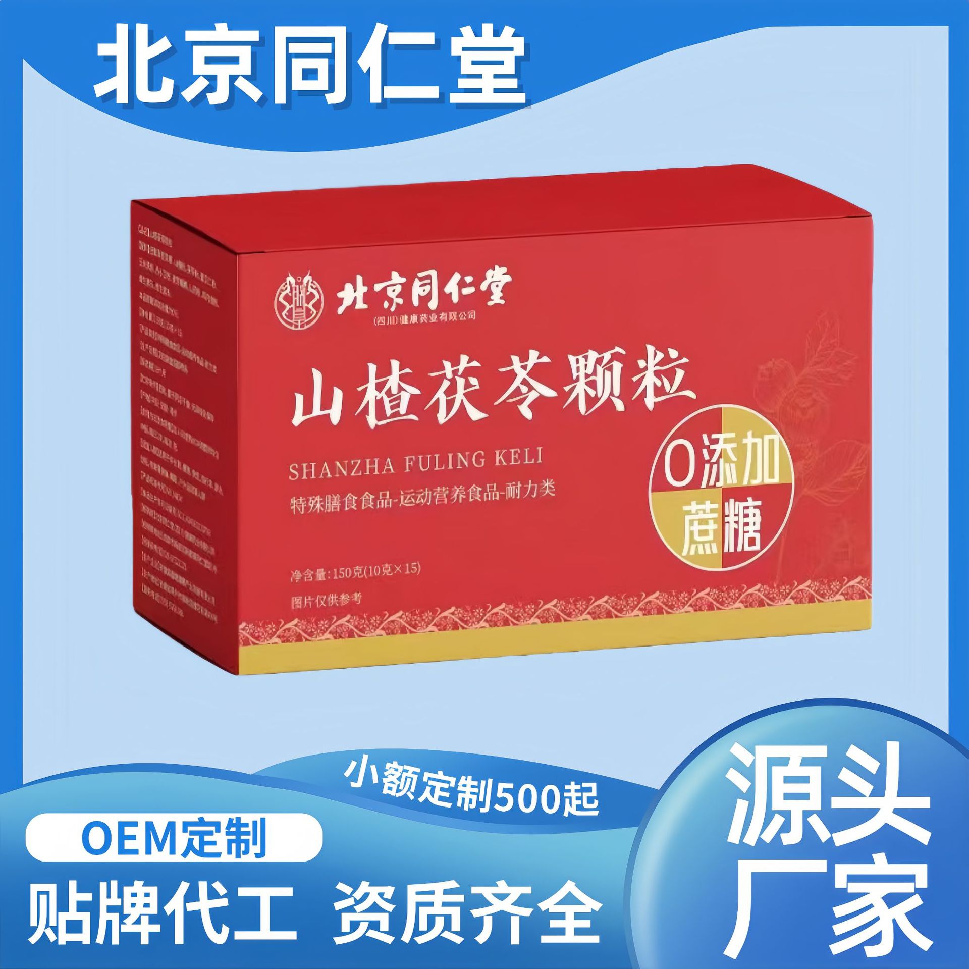 北京同仁堂朕皇山楂茯苓颗粒正品官方旗舰店现货爆款量大价优厂家