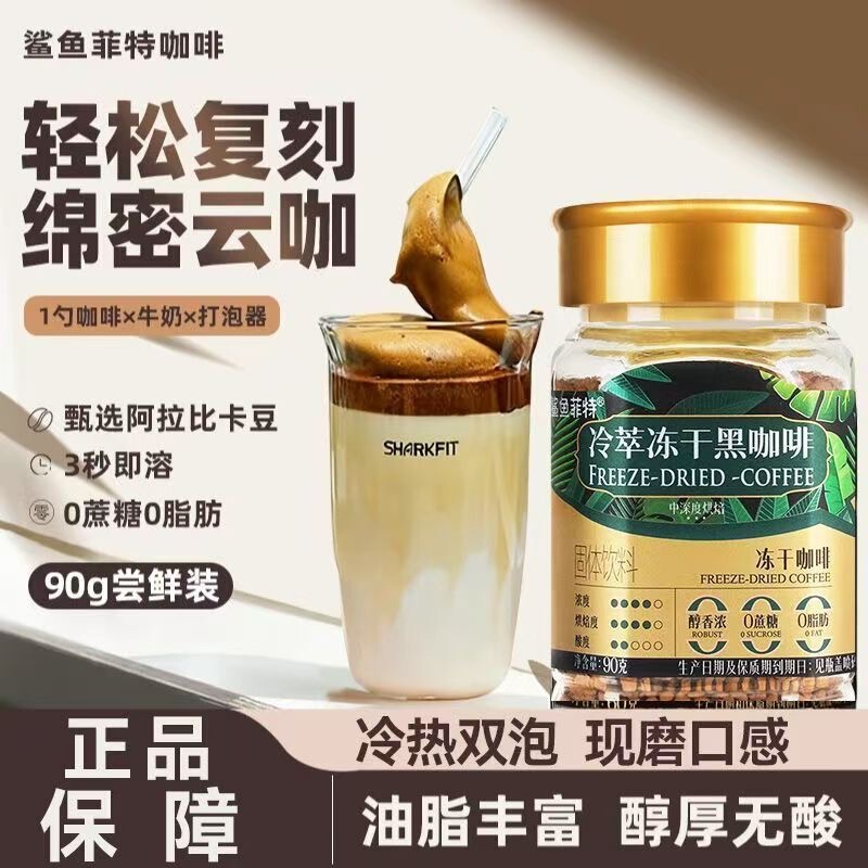 Shark Fit Cold Brew Freeze-Dried Coffee 90g 0 Sucrose 0 Fat Sports Fitness American Instant Coffee Powder Genuine Product