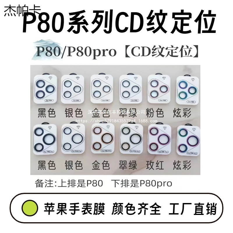 P80Pro Eagle Eye Positioning Lens Film Suitable for Huawei P80 Ar Anti-Reflective Second Sticker Positioning Camera Protective Film