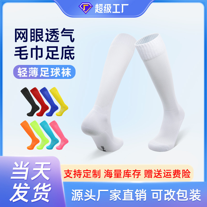 Cross-Border Solid Color Summer Thin High-Elastic Football Socks with Towel Bottom, Over-The-Knee Sports Socks for Children, Breathable Men's Socks