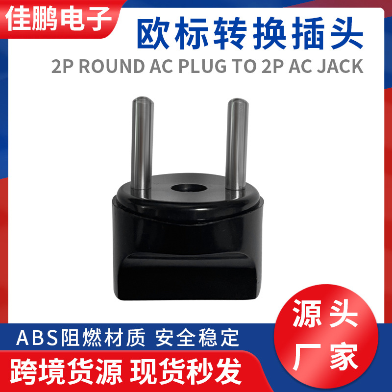 欧规转换插头美规日规欧规转小两圆脚插头转换器欧洲电源插头