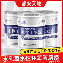 水性环氧防腐漆现货批发工业建筑钢管耐酸碱水性工业防腐环氧漆