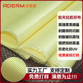 工厂现货凯夫拉机织布防火阻燃消防安全军工防护耐磨芳纶梭织布