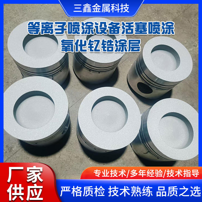 等离子喷涂设备活塞喷涂氧化钇锆涂层