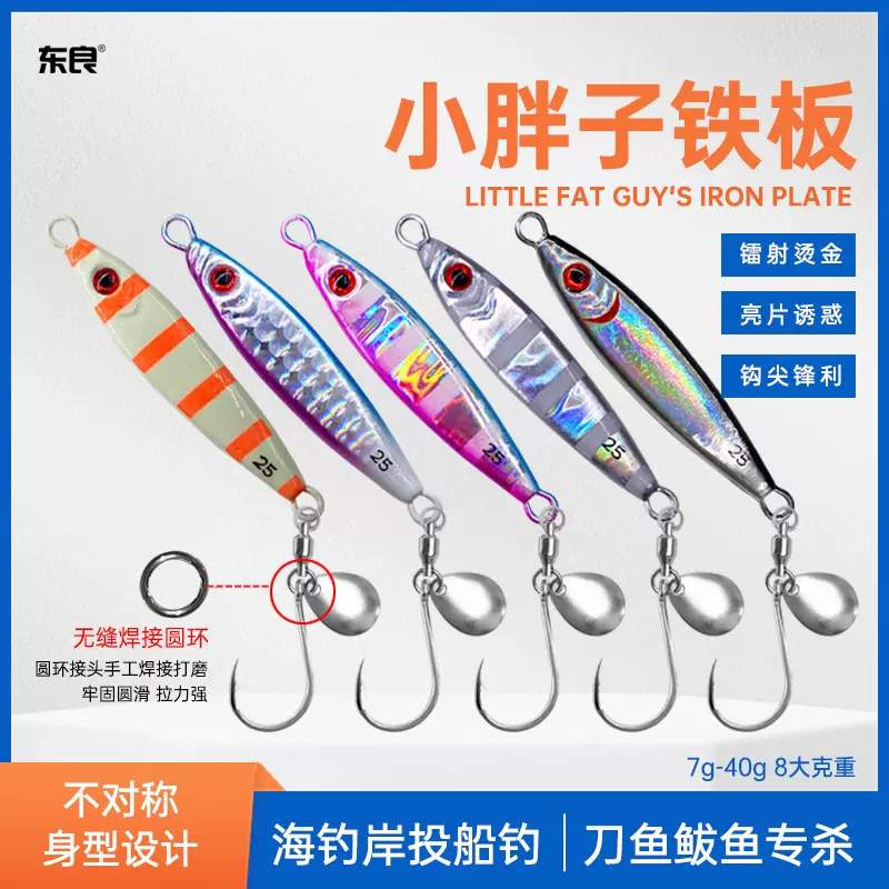 路亚小胖子铁板7g-40g海钓岸投慢摇快抽铅鱼假饵鲅鱼马鲛石斑鱼饵