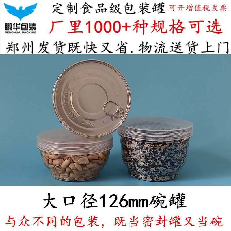 新品大口径126mm易拉罐850克酱菜咸菜腊八蒜花生杂粮塑料密封罐子