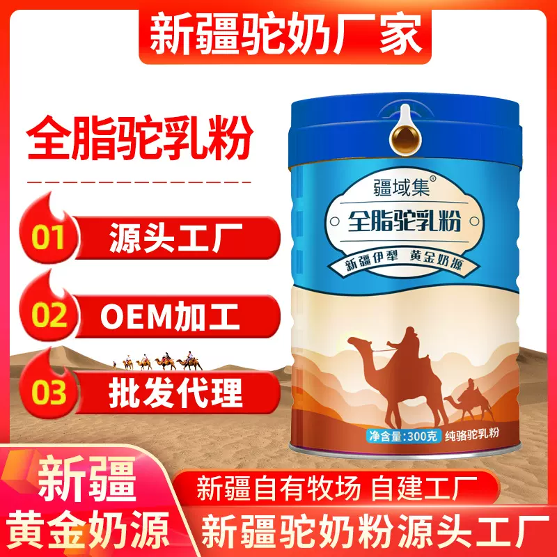 骆驼奶粉正宗新疆原产纯驼奶无添加全脂驼奶粉中老年奶粉批发代发