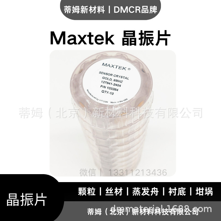 maxtek 晶振片 (4).png