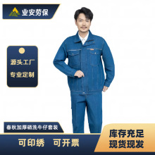 春秋硝洗牛仔工作服套装防烫工地电工电焊车间劳保服工装耐磨防刮