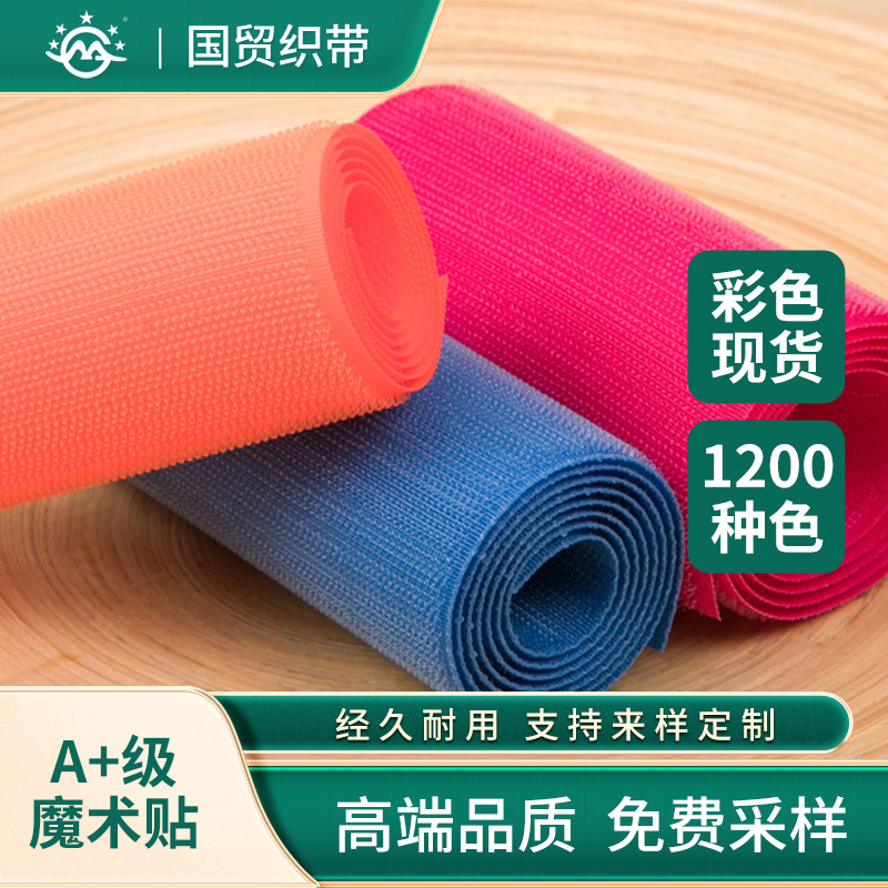 A+级现货彩色魔术贴高拉力粘扣带服装箱包全尼龙自粘魔术扣