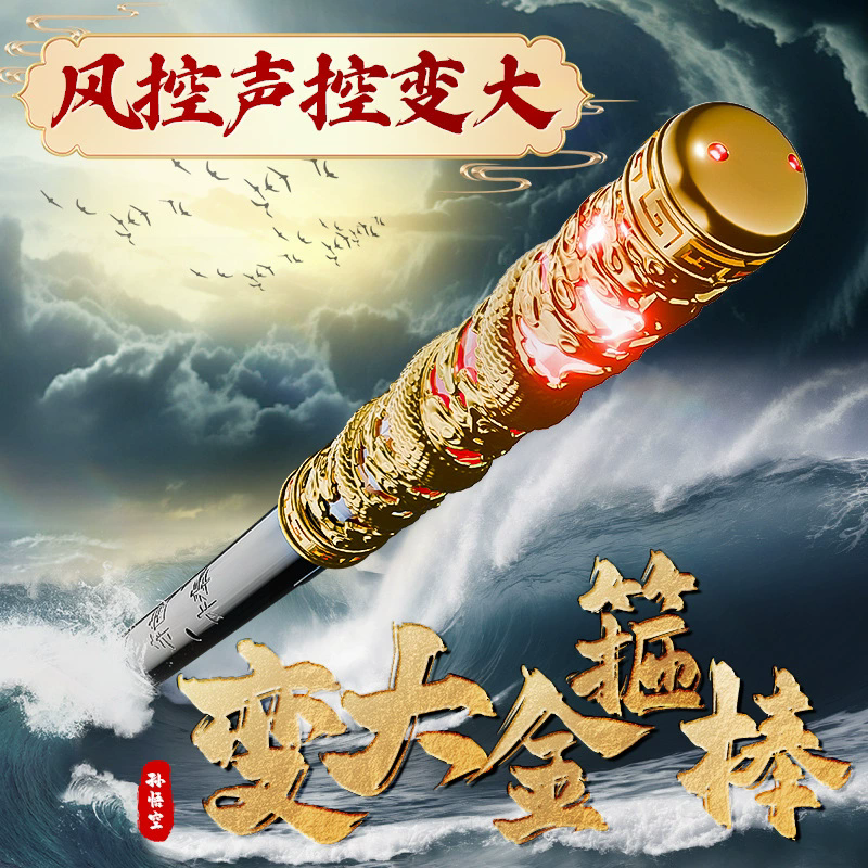 跨境黑神话孙悟空如意金箍棒儿童玩具可伸缩声控变大小男孩激光剑