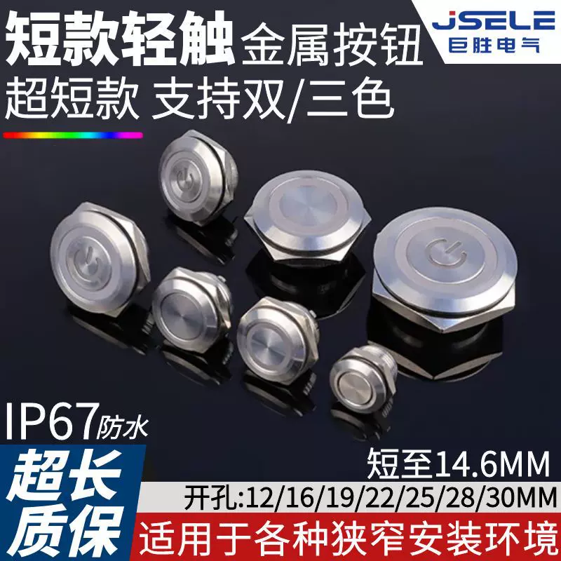 短款金属按钮12/16/19/22/25/28/30MM双色三色灯光复位微型程开关