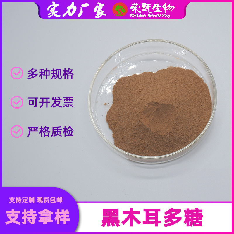 黑木耳多糖30%-60%多规格荣甄生物黑木耳提取物黑木耳粉现货包邮