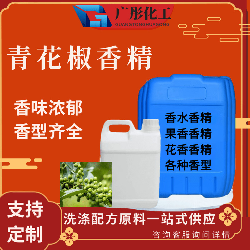 青花椒香精日化洗涤除螨剂常用香精工业增香遮味除臭青花椒香精