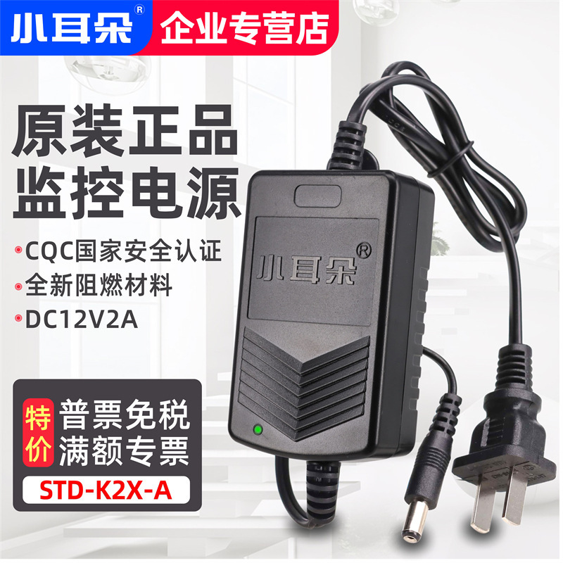 genuine goods Dongguan small ear indoor monitoring power supply 12V2A camera video recorder adapter STD-K2X-A