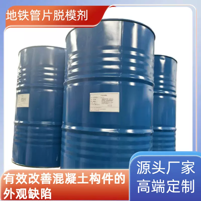 建筑脱模剂混凝土预制件脱模剂高效脱模剂 四川地铁管片脱模剂