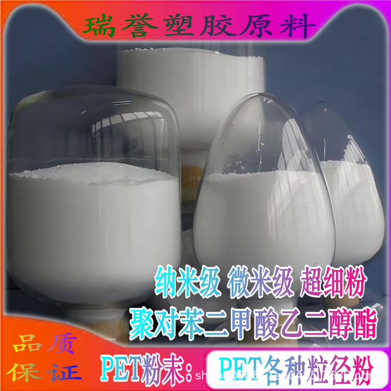 聚对苯二甲酸乙二醇酯粉末 高纯PET超细粉 添加改性增强耐磨材料