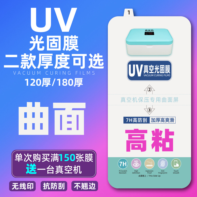 UV光固膜华为mate60pro华为三星oppo小米vivo荣耀曲屏手机膜适用