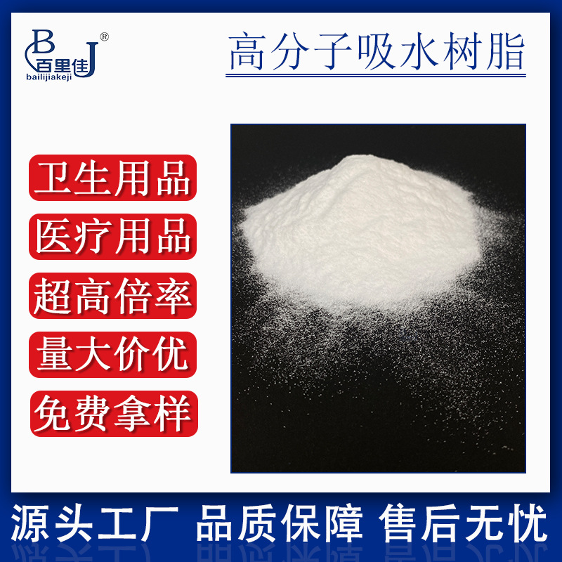 厂家供应 SAP高分子吸水树脂 卫生巾尿不湿吸水因子 安全检测无毒