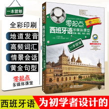 正版零起点西班牙语多媒体课堂发音词汇句子会话一本就够循序渐进