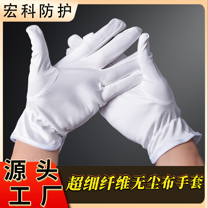 超细纤维无尘布手套珠宝电子配件质检不掉毛礼仪无尘手套男女通用