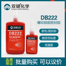 雙鍵DB222螺紋鎖固劑 緊固防松膠紫色低強度可拆卸 螺絲厭氧
