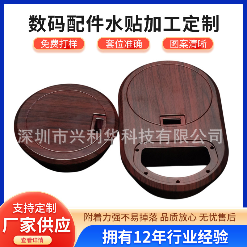 Shenzhen Water Transfer Printing Processing Factory Customizes Water Transfer Printing for Digital Accessories and Product Surface Shell Processing Patterns