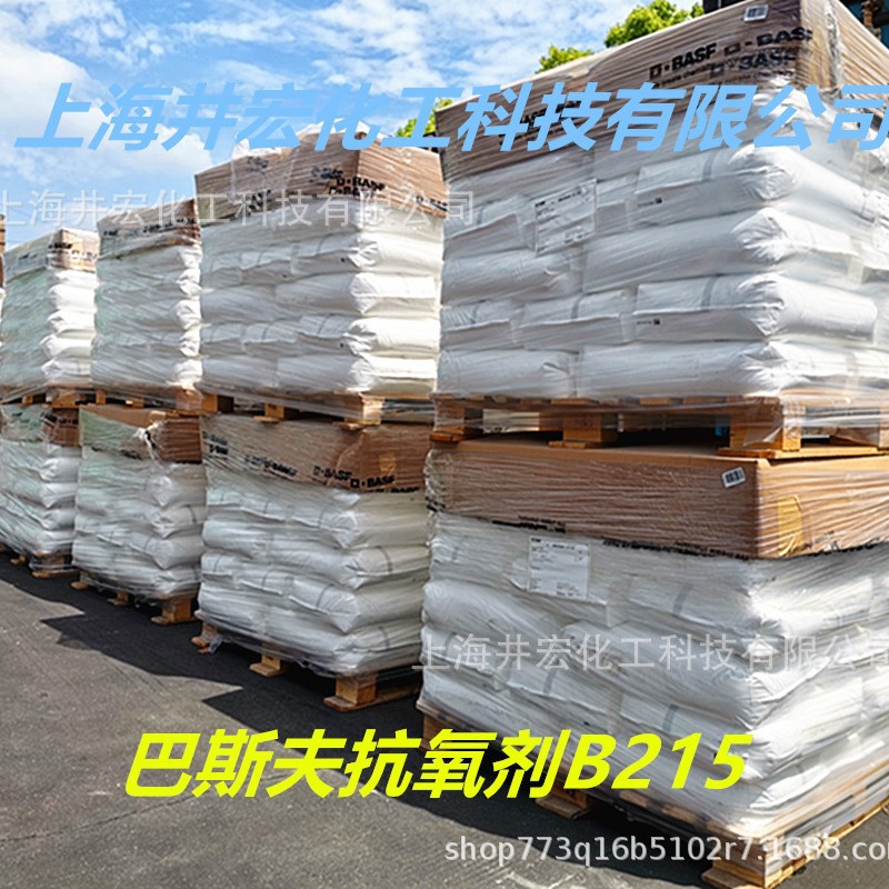 巴斯夫抗氧化剂B215聚丙烯聚丁烯eva共聚物塑料原料添加剂稳定性