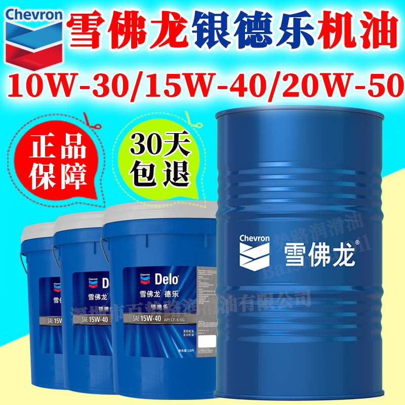 雪佛龙银德乐多级机油10W-30 15W-40柴油机油20W-50柴油发动机油