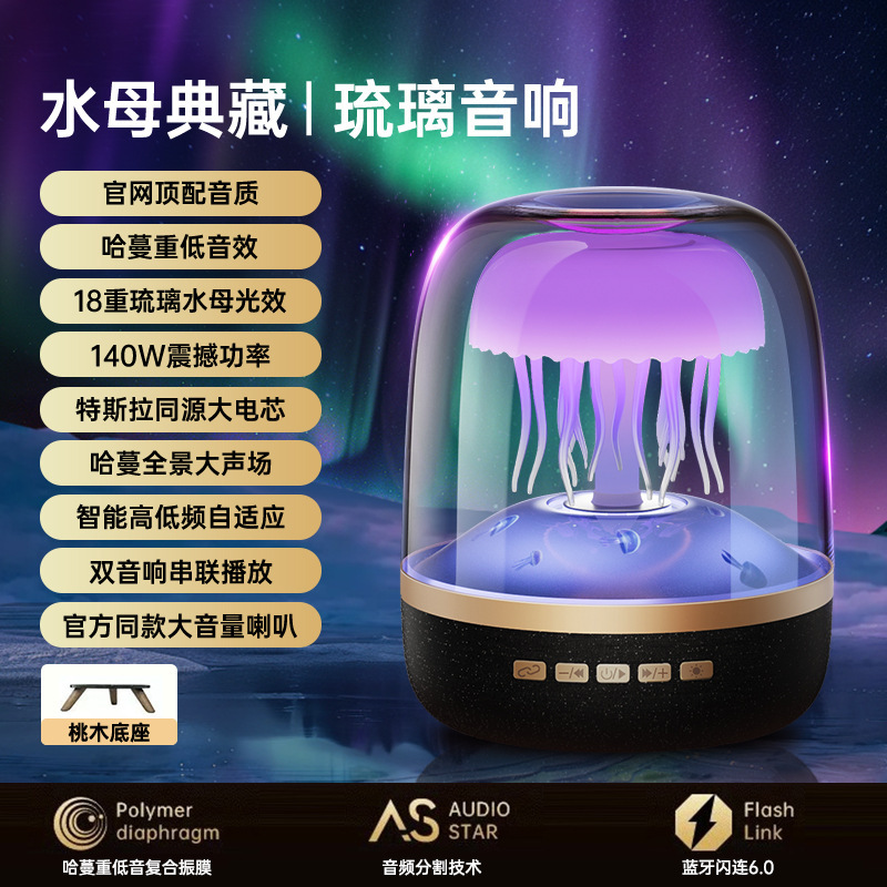 Huaqiangbei 新しいガラス 6 世代クラゲ光効果オーディオホームコンピュータハーマンパノラマ大音量 Bluetooth スピーカー|undefined