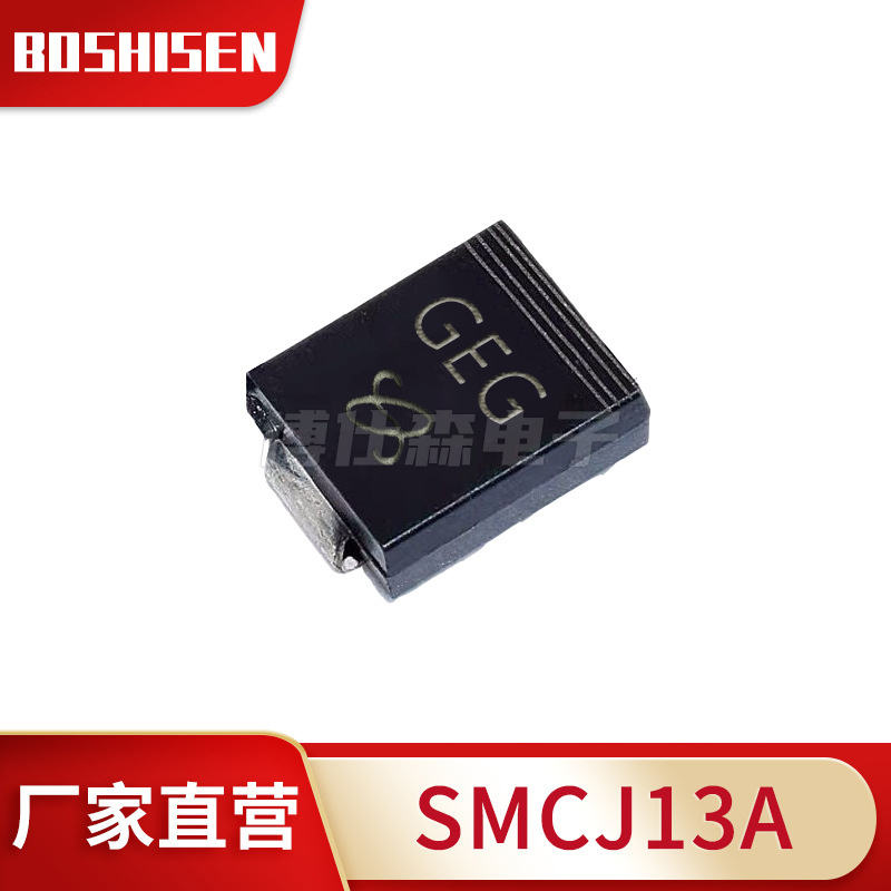 厂家直营SMCJ13A丝印GEG 13V单向1500W TVS瞬态抑制二极管 DO-214