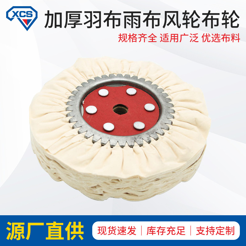 加厚羽布雨布风轮布轮全棉布防雨布抛光风布轮不锈钢细抛风布轮