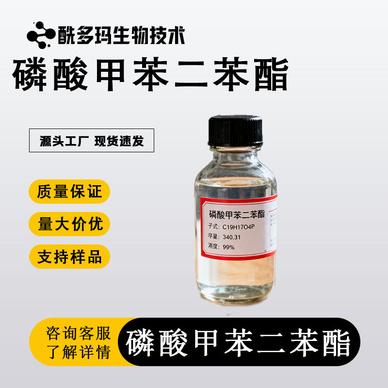 磷酸甲苯二苯酯 26444-49-5 高含量99%  合成材料阻燃剂 有机原料