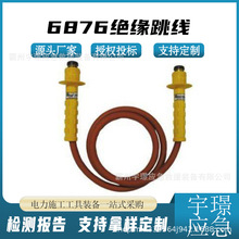 6876绝缘跳线带电作业高压引流线黄色手柄高压引流管