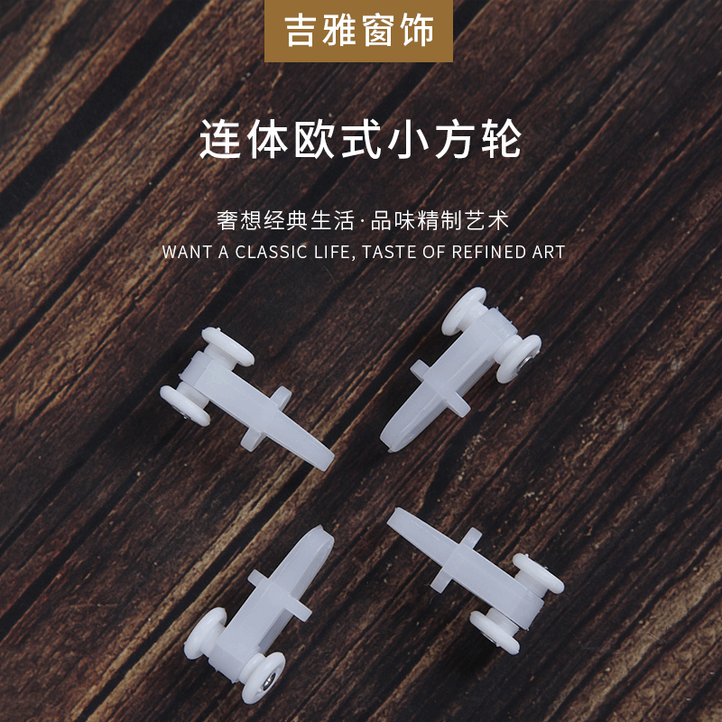 滑轮轨道 窗帘配件滚轮欧式小方轮 家居窗饰直轨导轨轨道滑轮