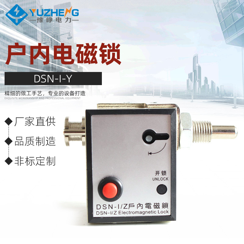 豫峥 DSN-I/Y DSN- Z DSN-KY3 KZ3 户内电磁锁CS6-1操作机构高压