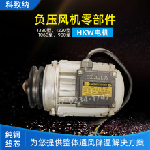 厂家 冷风机工业/电机水冷空调 皮式风机配件 HKW电机铝壳铜芯